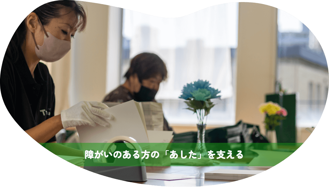 障がいのある方の「あした」を支える